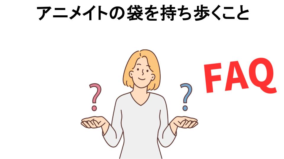 アニメイトの袋を持ち歩くことについてよくある質問【恥ずかしい以外】